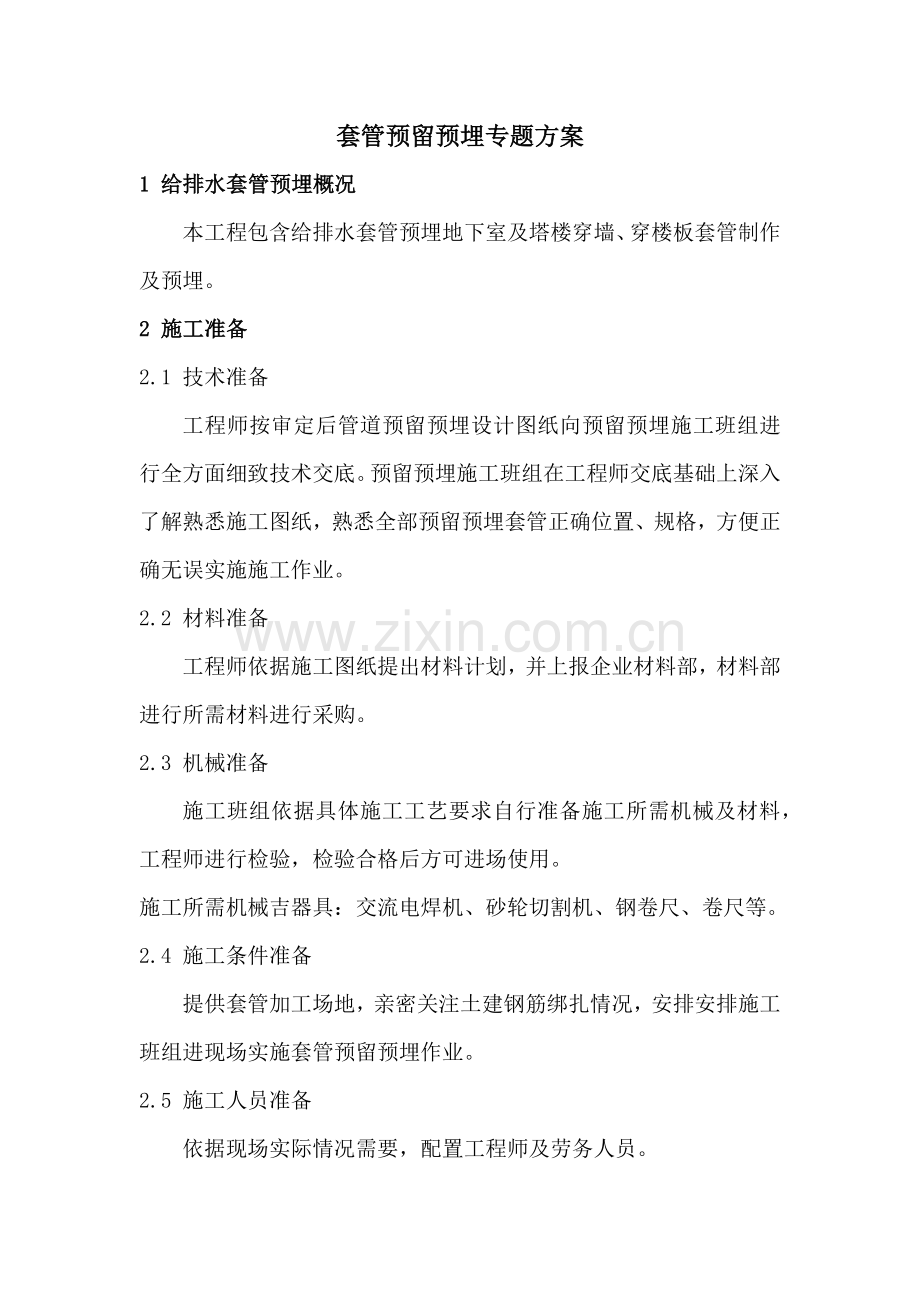 套管预埋专业方案.docx_第1页