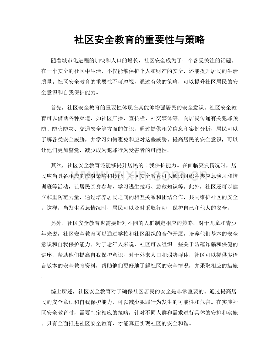 社区安全教育的重要性与策略.docx_第1页