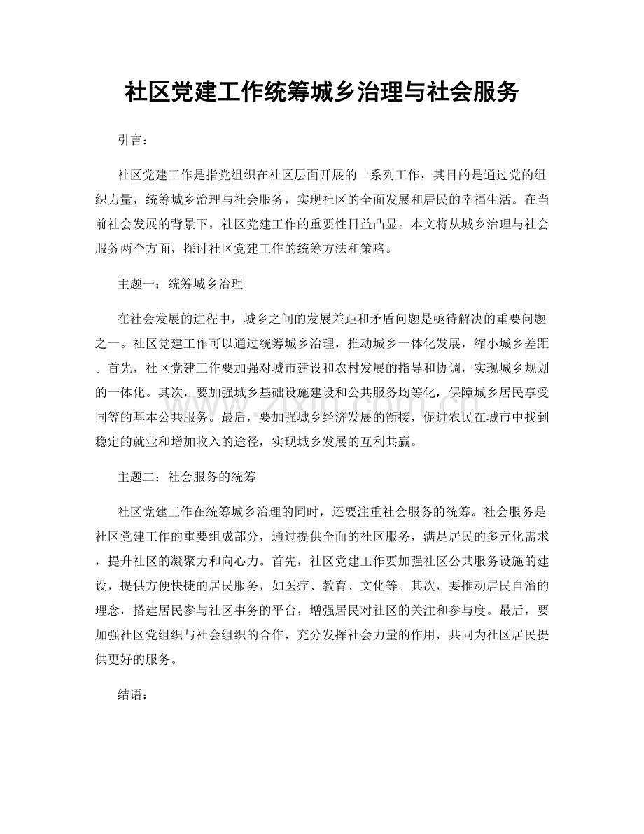 社区党建工作统筹城乡治理与社会服务.docx_第1页