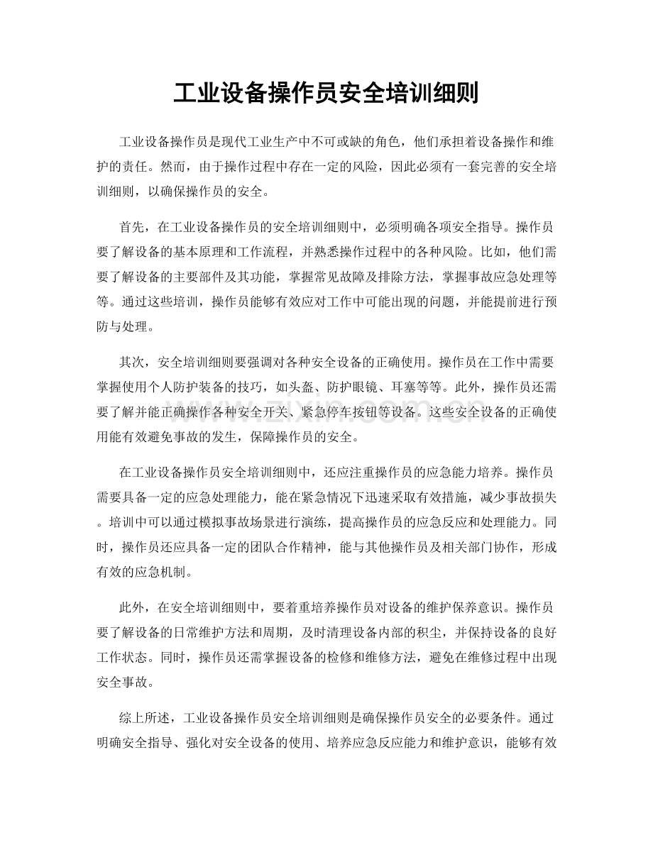 工业设备操作员安全培训细则.docx_第1页