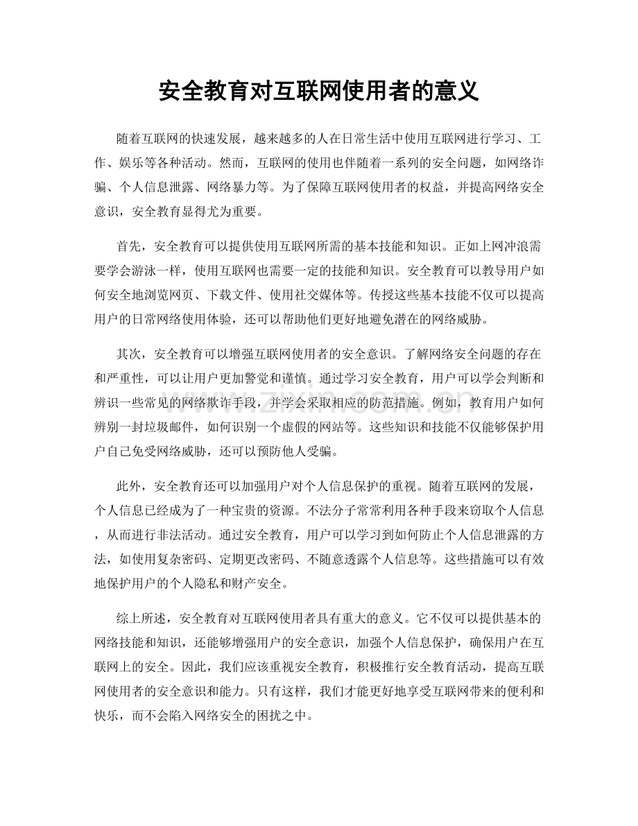 安全教育对互联网使用者的意义.docx_第1页