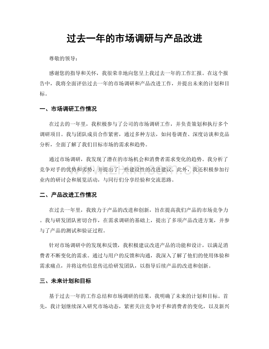 过去一年的市场调研与产品改进.docx_第1页