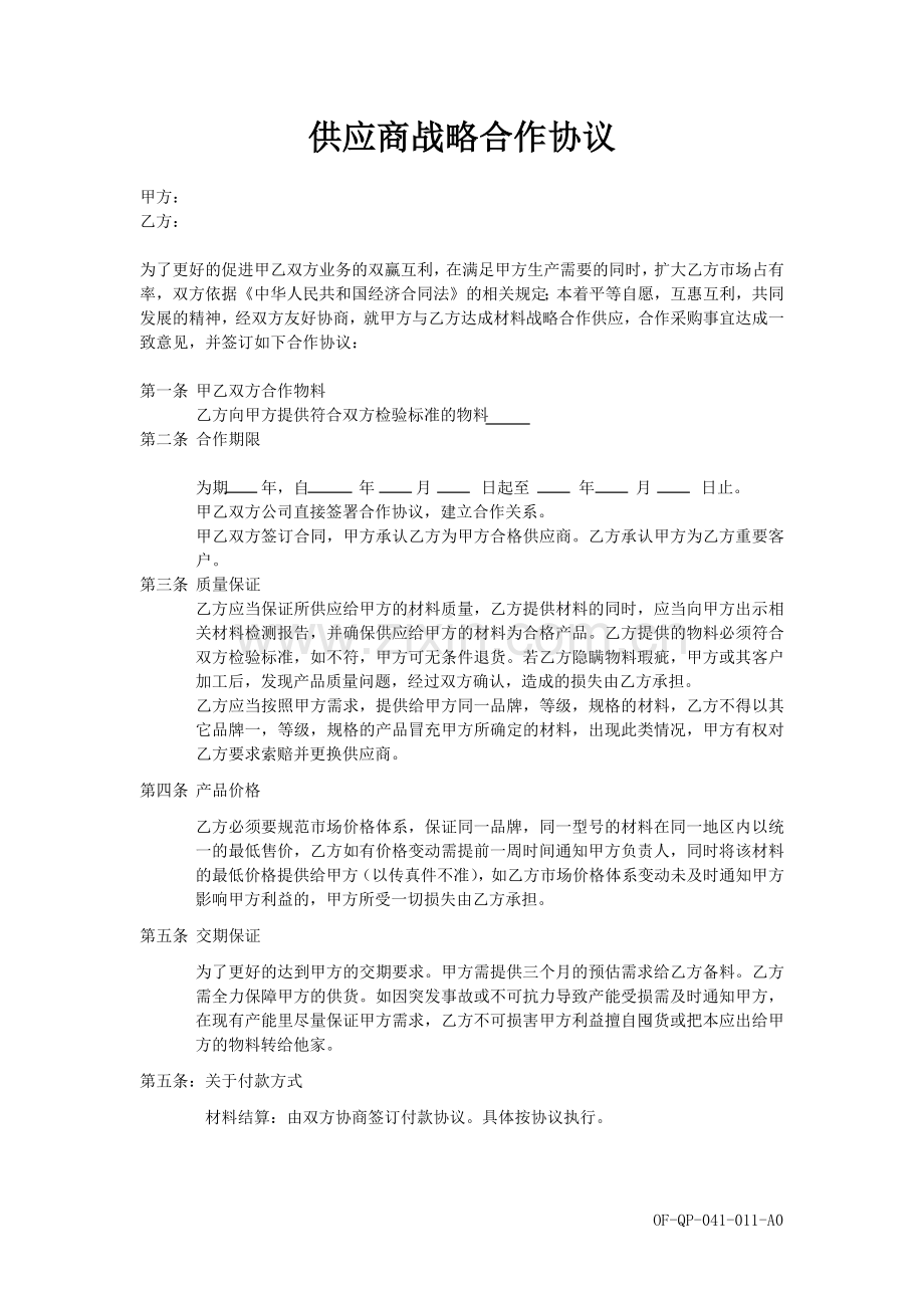 长期供货-战略合作协议模版.docx_第1页