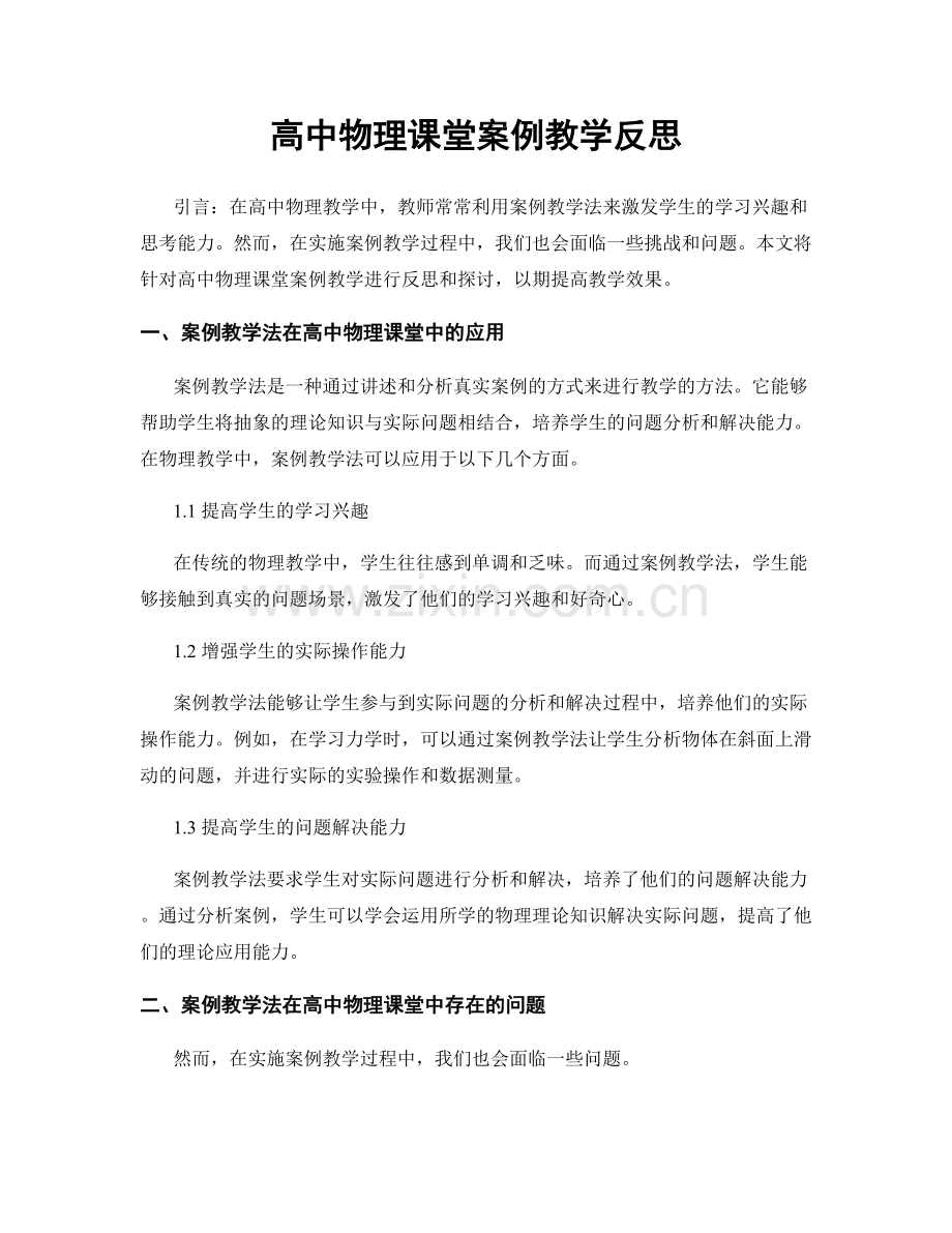 高中物理课堂案例教学反思.docx_第1页