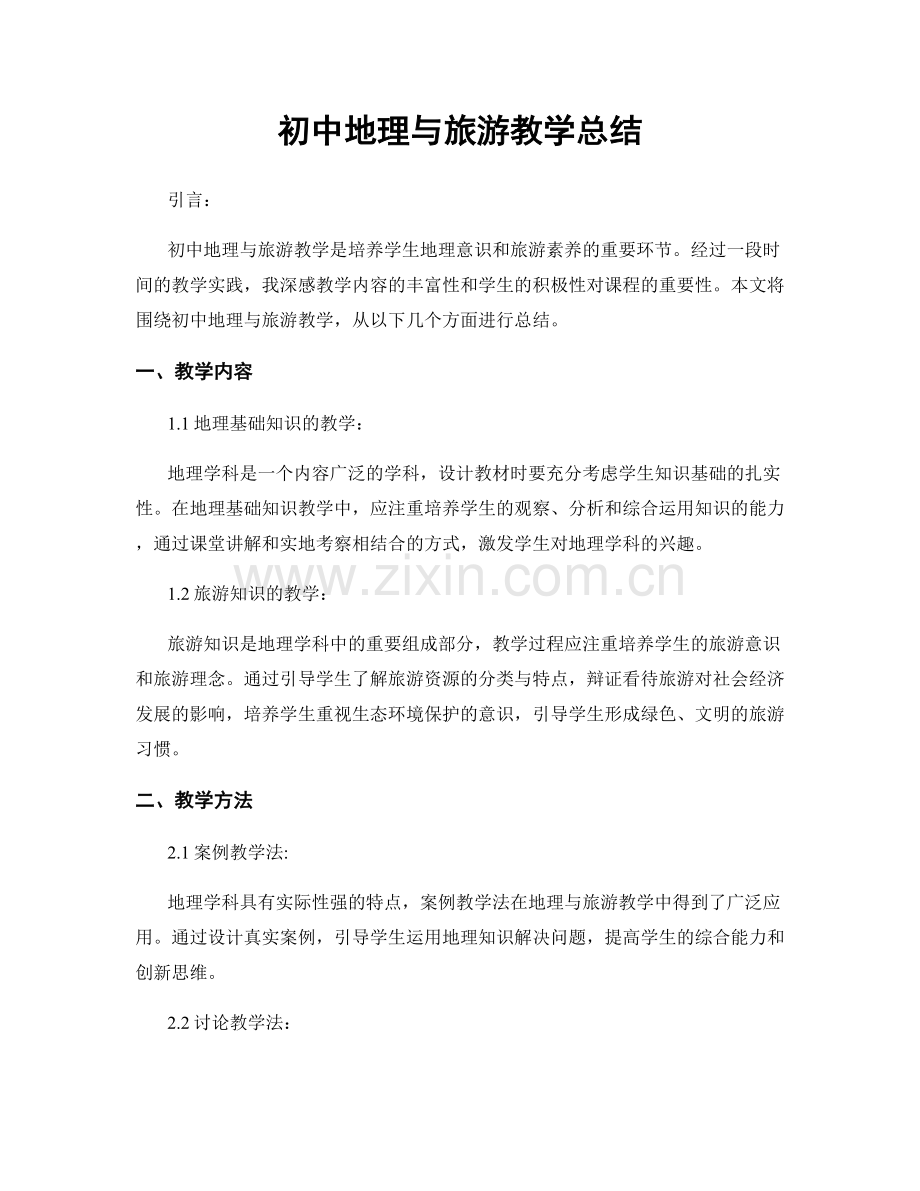 初中地理与旅游教学总结.docx_第1页