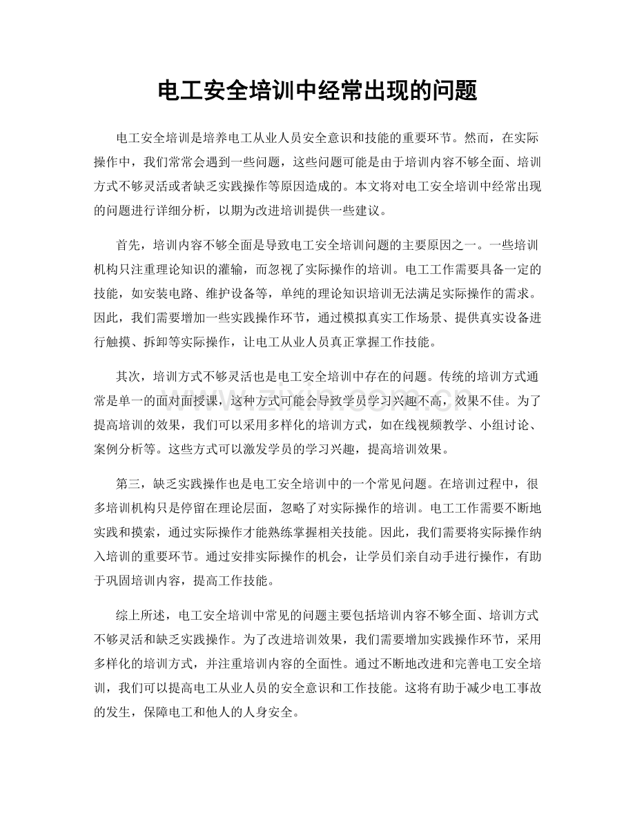 电工安全培训中经常出现的问题.docx_第1页