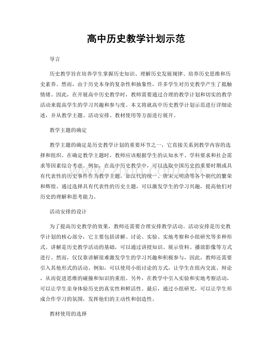 高中历史教学计划示范.docx_第1页