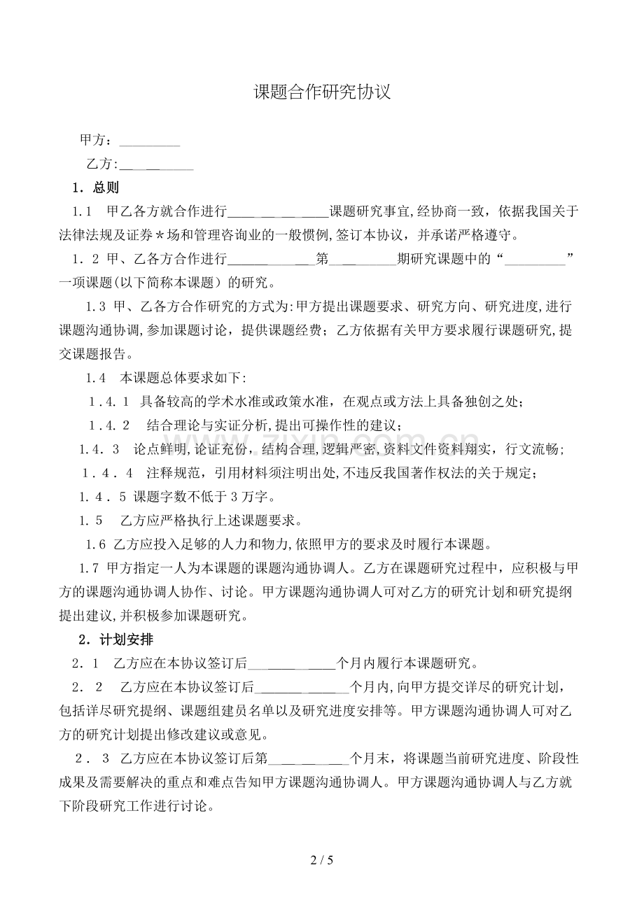 课题合作研究协议模版.doc_第2页