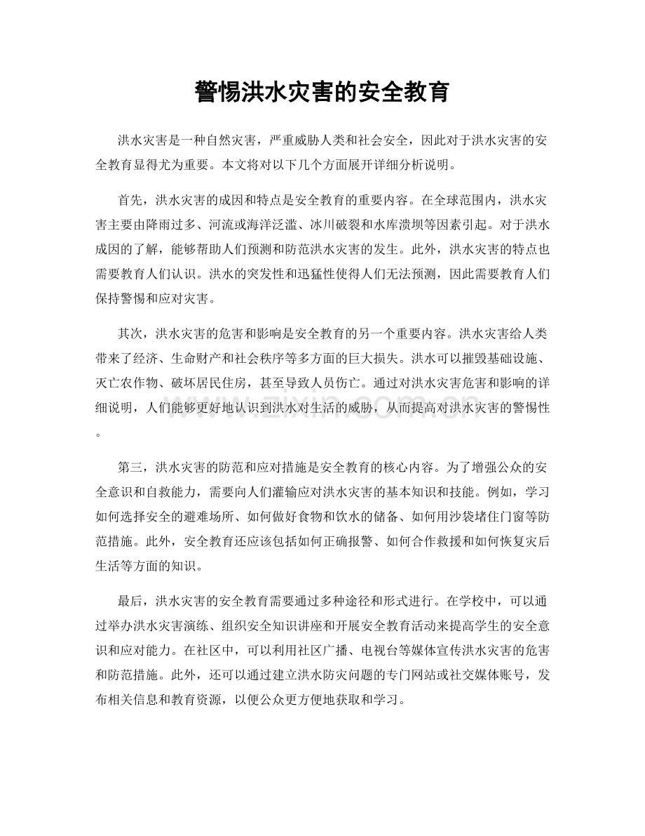 警惕洪水灾害的安全教育.docx_第1页