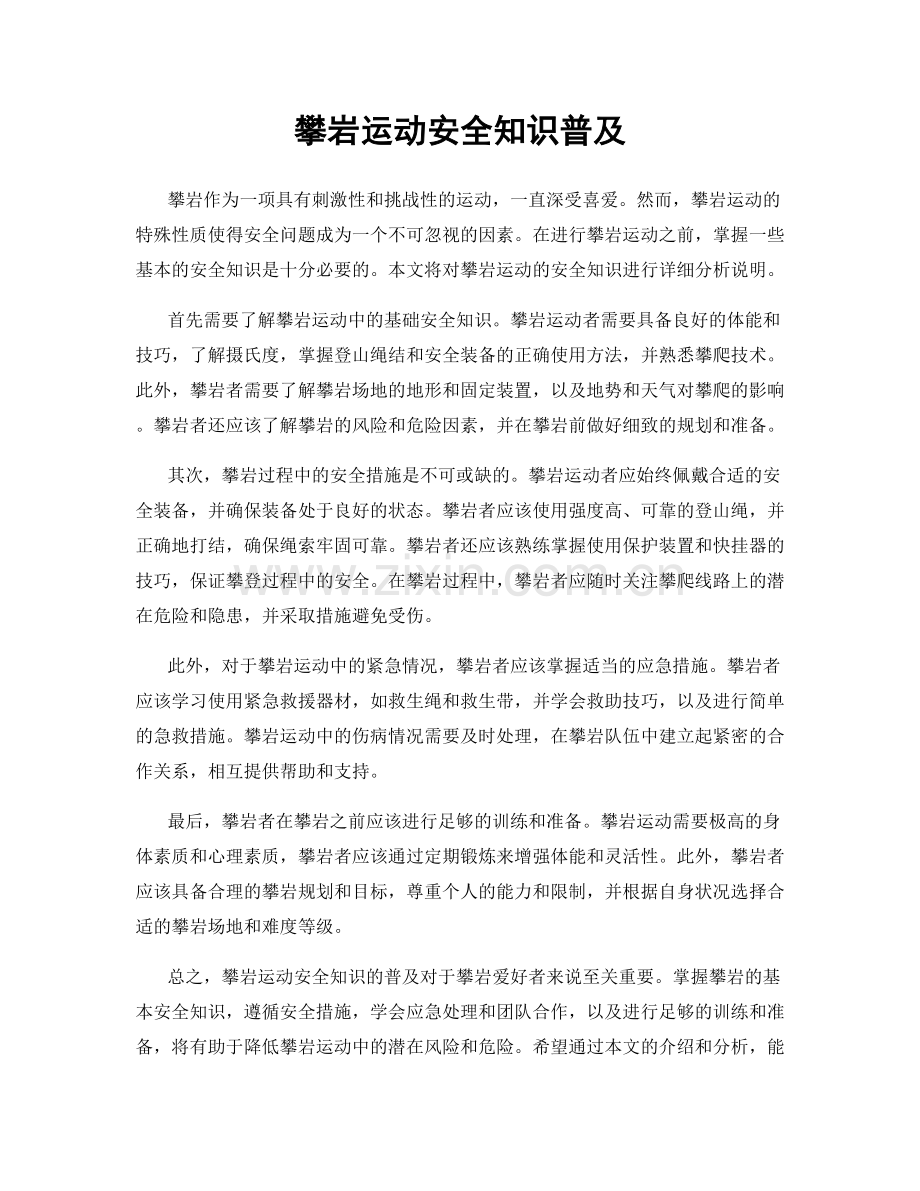 攀岩运动安全知识普及.docx_第1页