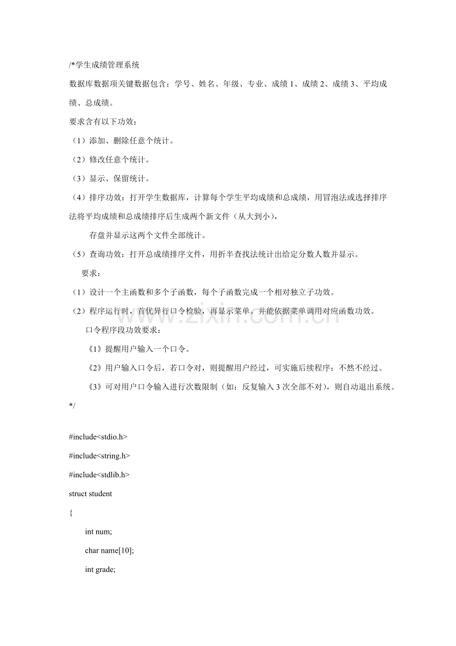 c语言程序设计学生标准管理系统.doc_第1页