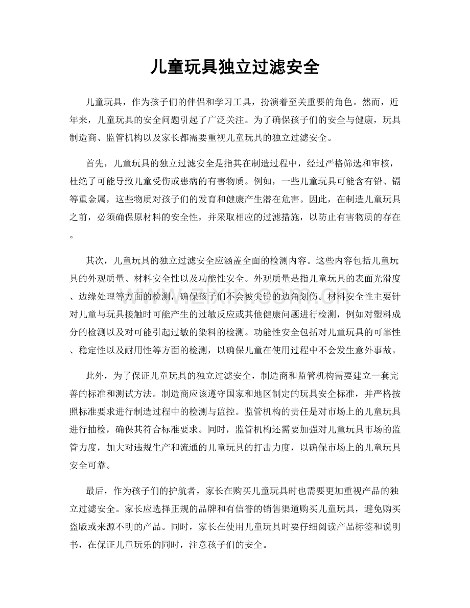 儿童玩具独立过滤安全.docx_第1页