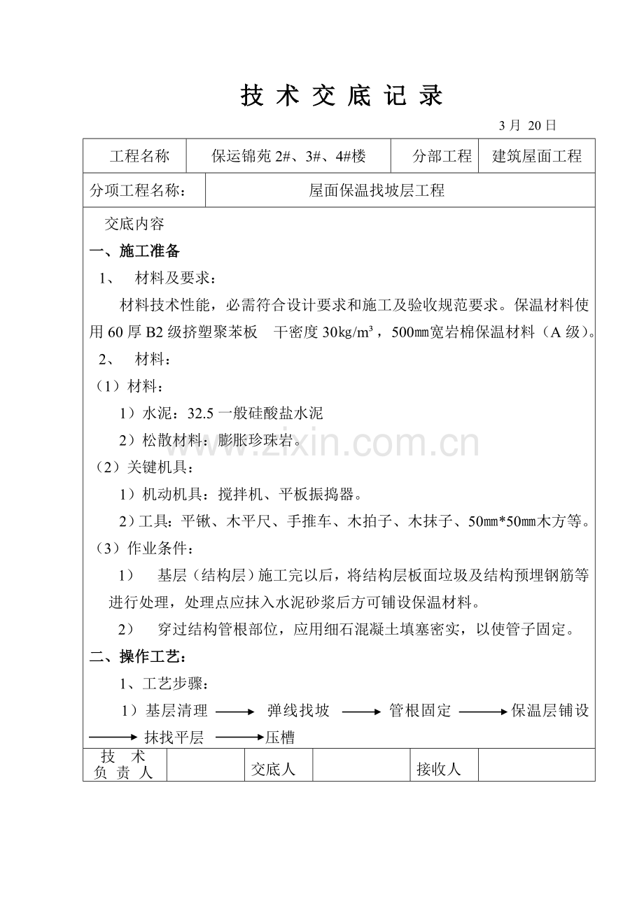 屋面找坡层找平层关键技术交底.docx_第1页