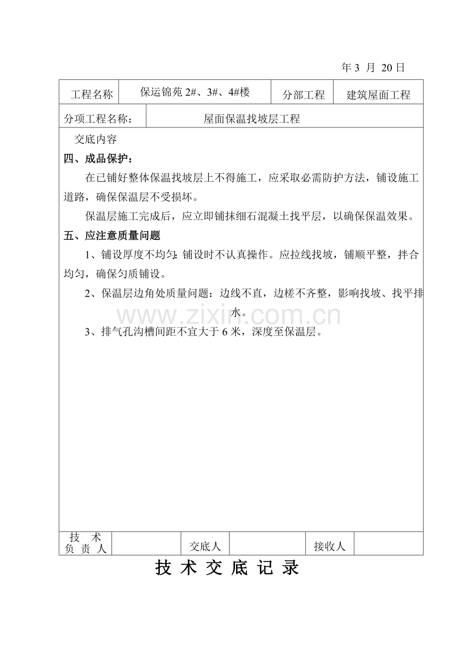 屋面找坡层找平层关键技术交底.docx_第3页