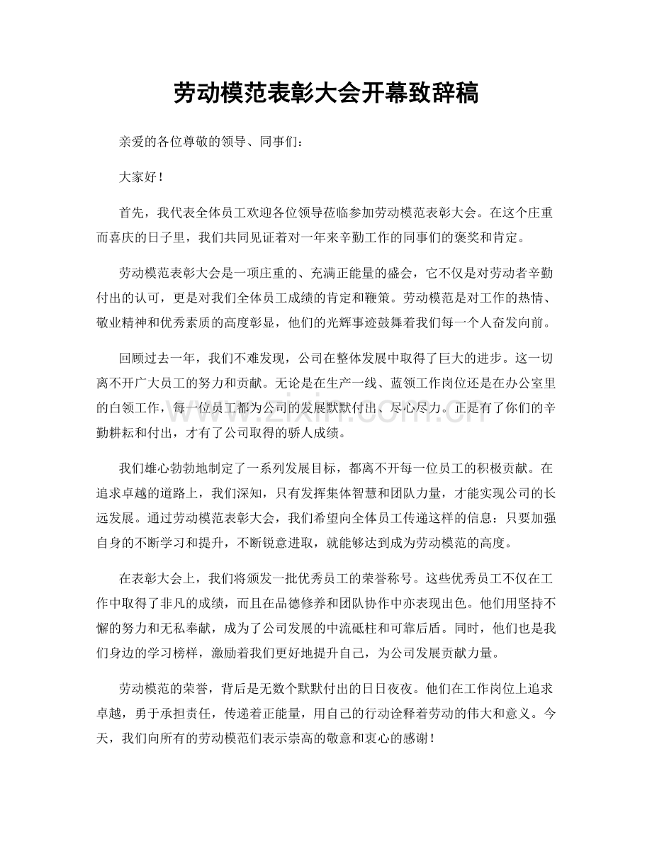 劳动模范表彰大会开幕致辞稿.docx_第1页