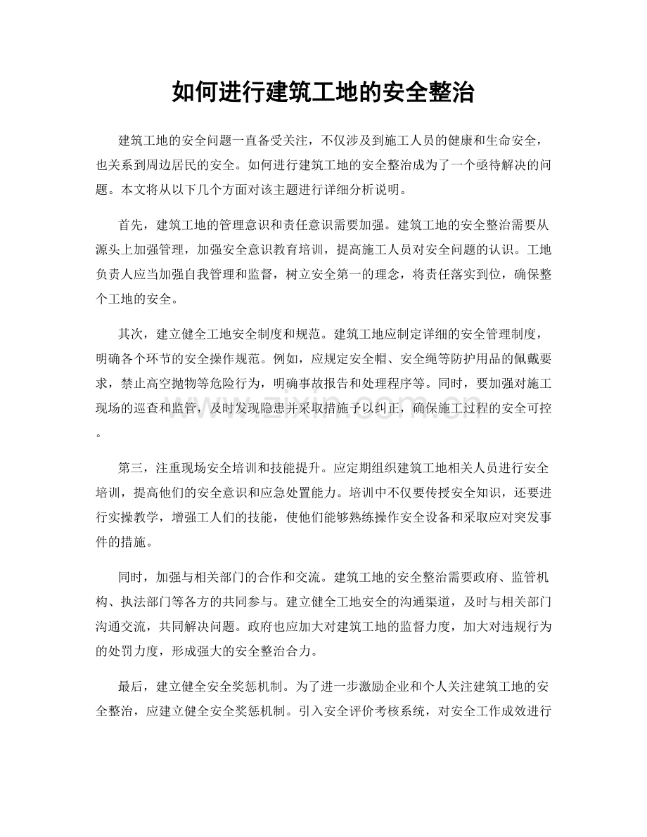 如何进行建筑工地的安全整治.docx_第1页