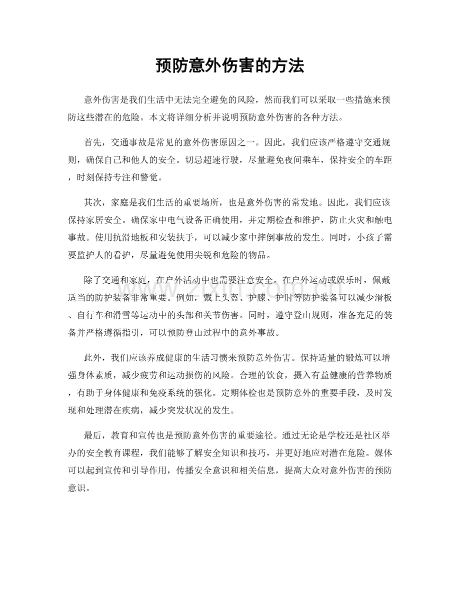 预防意外伤害的方法.docx_第1页