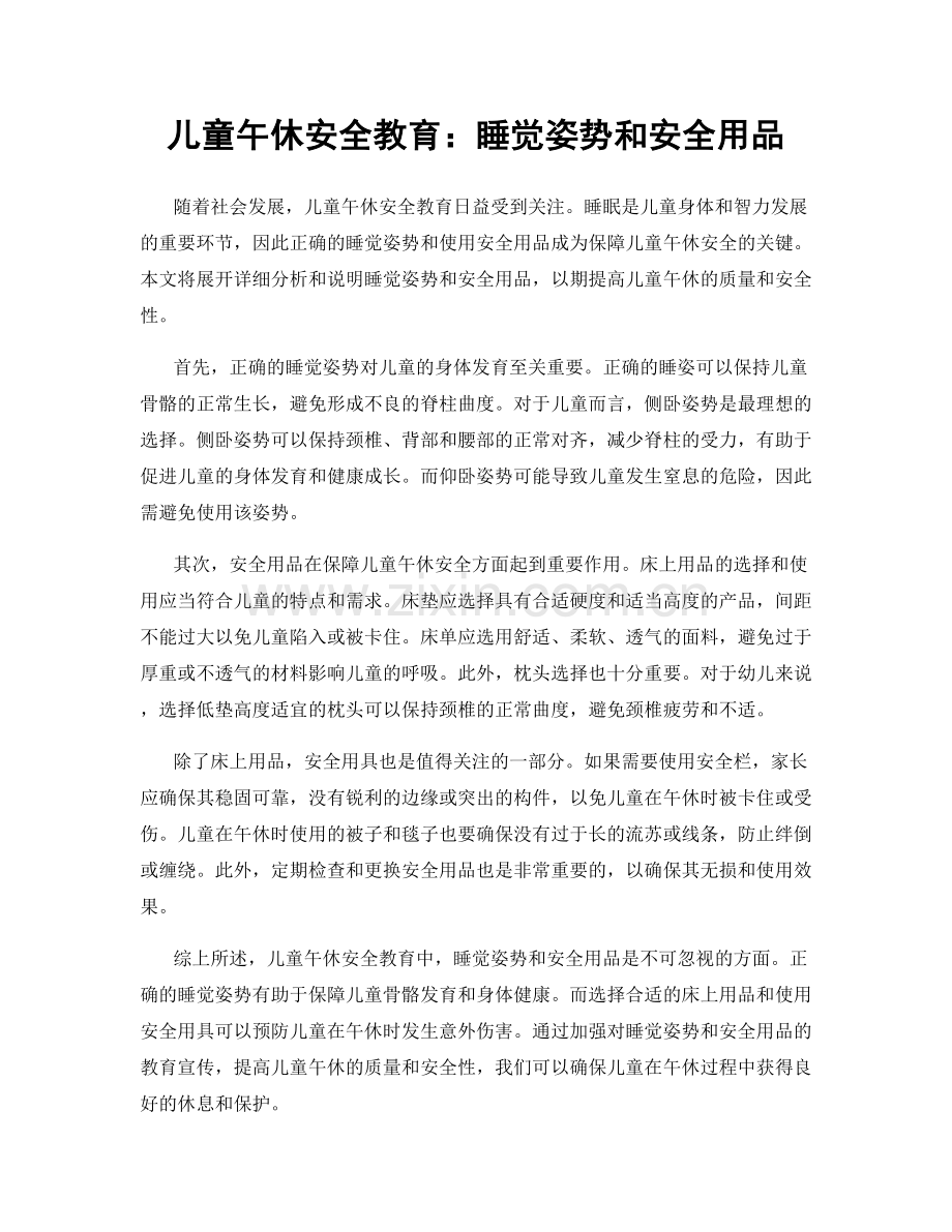 儿童午休安全教育：睡觉姿势和安全用品.docx_第1页