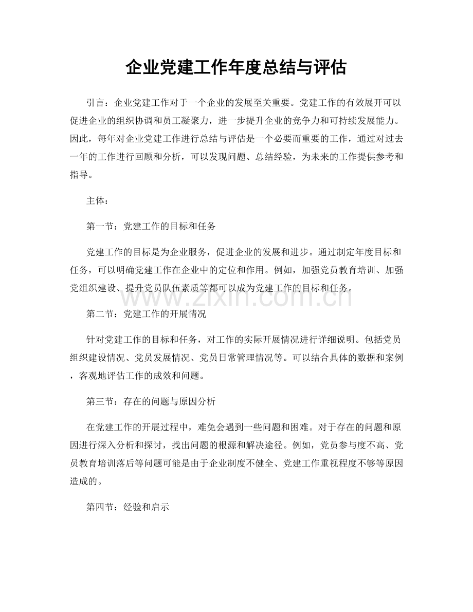 企业党建工作年度总结与评估.docx_第1页