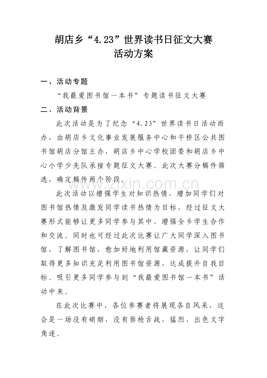 征文大赛活动专业方案.doc_第1页