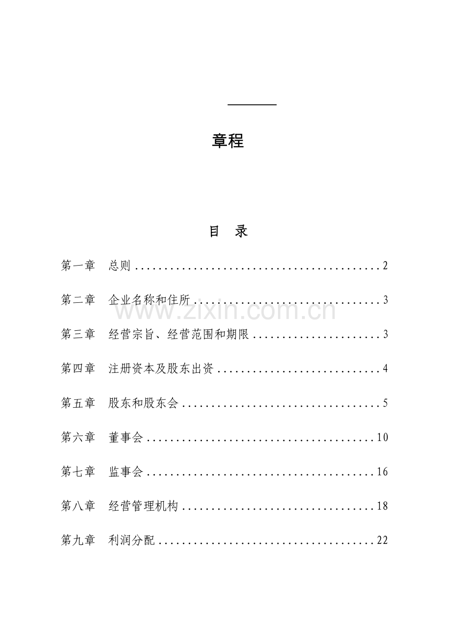 PPP综合项目公司新版章程范本公路适用.doc_第1页