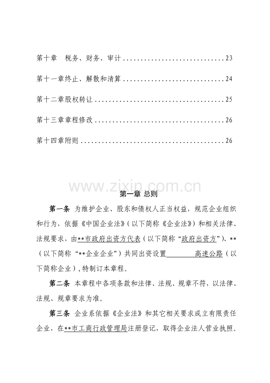 PPP综合项目公司新版章程范本公路适用.doc_第2页