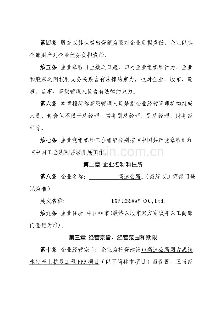 PPP综合项目公司新版章程范本公路适用.doc_第3页