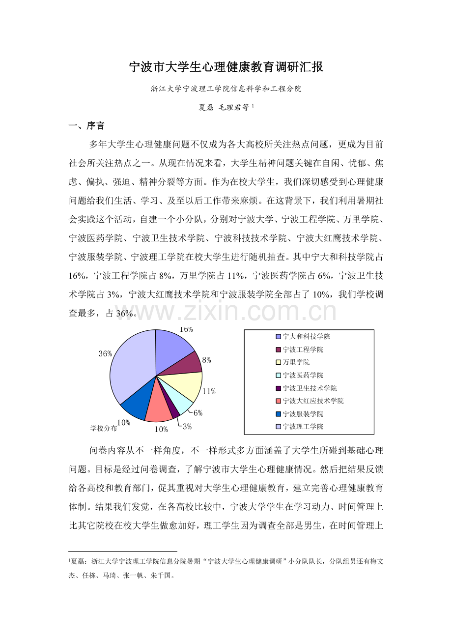 宁波市大学生心理健康教育调研研究报告.doc_第1页