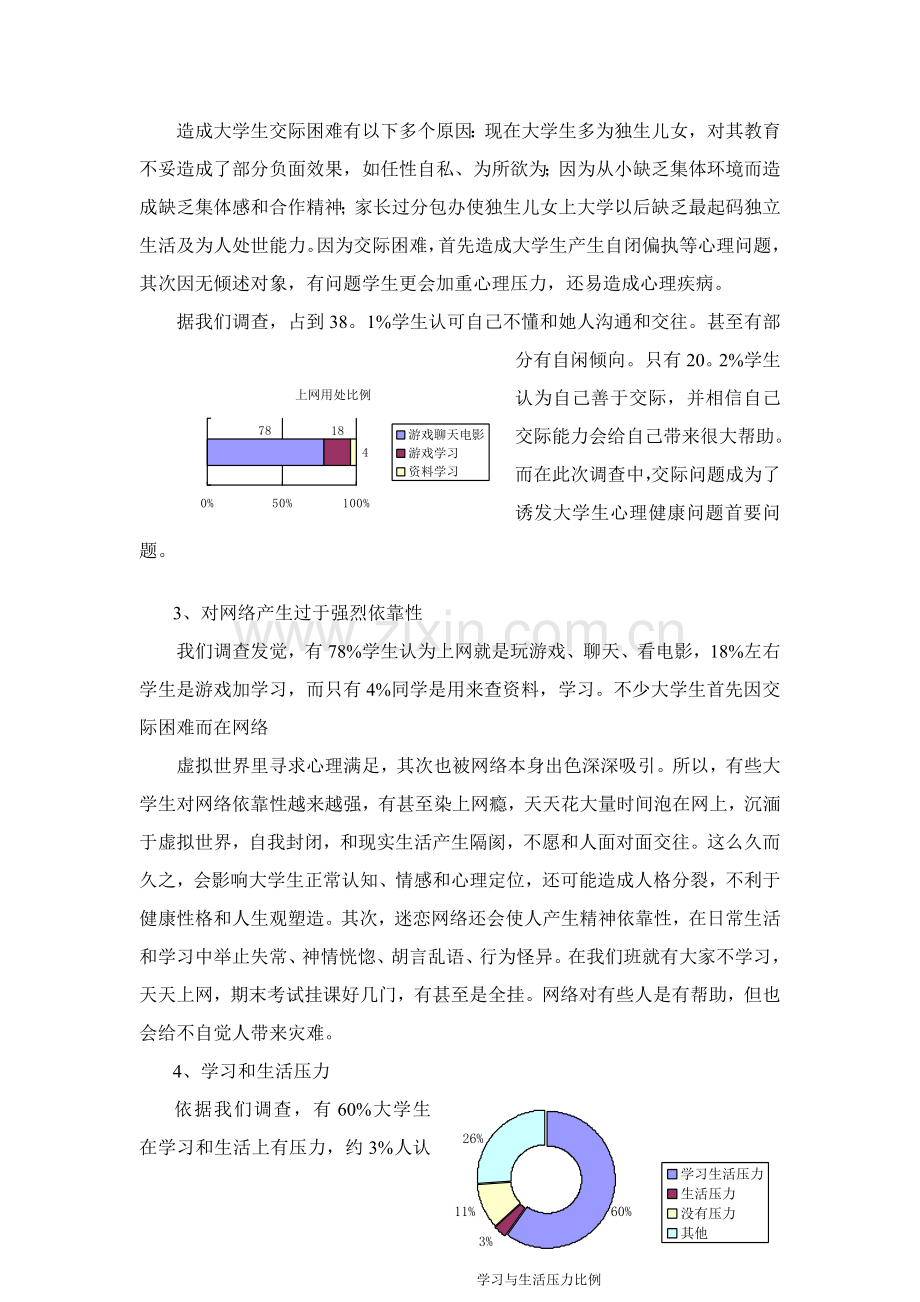 宁波市大学生心理健康教育调研研究报告.doc_第3页