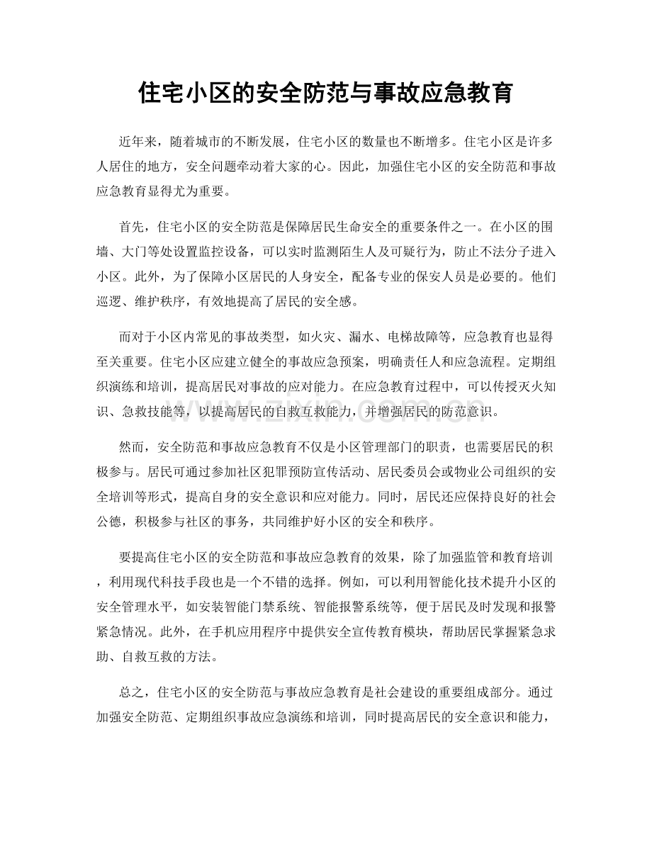 住宅小区的安全防范与事故应急教育.docx_第1页