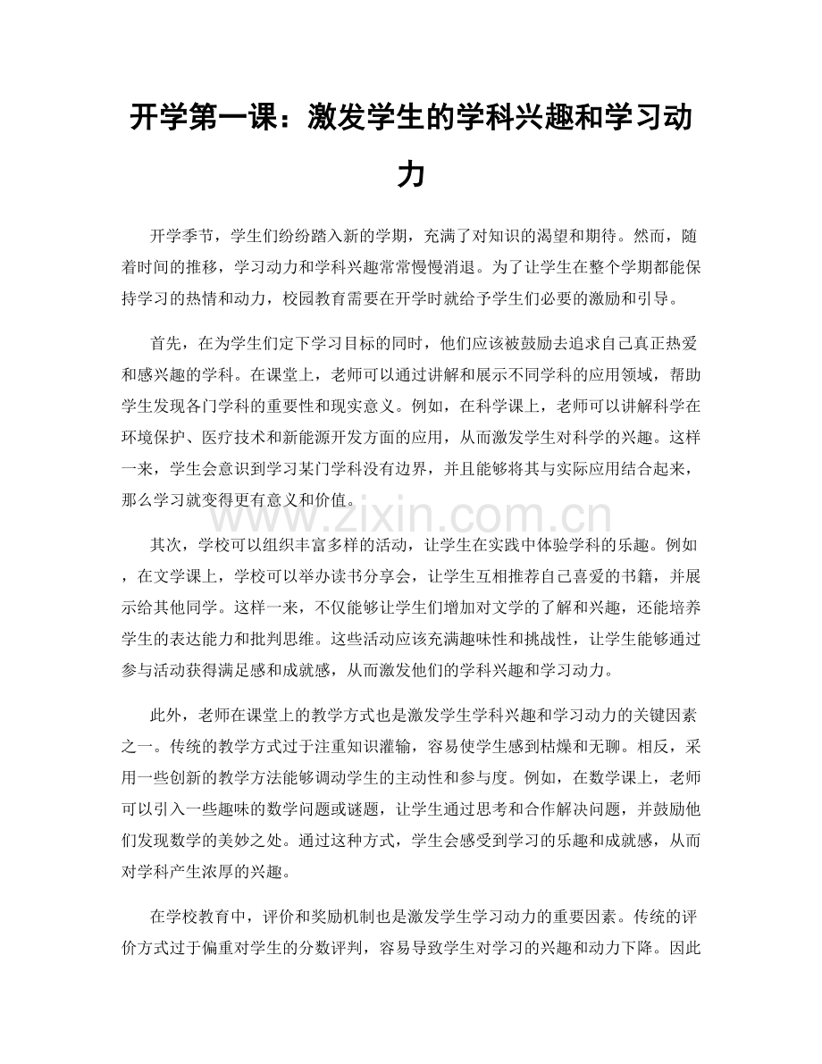 开学第一课：激发学生的学科兴趣和学习动力.docx_第1页