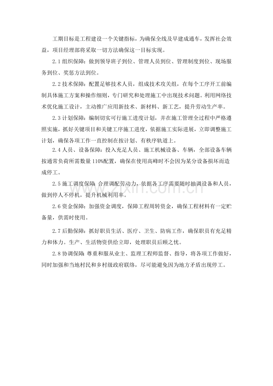 工期保证综合体系及保证标准措施通用.docx_第2页