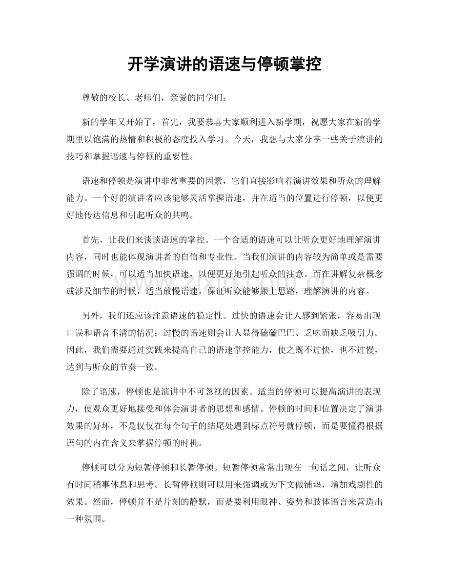 开学演讲的语速与停顿掌控.docx_第1页