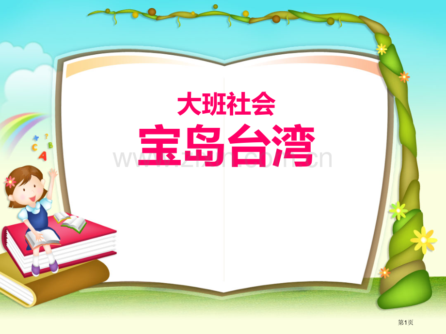 大班社会教案宝岛台湾省公开课一等奖新名师优质课比赛一等奖课件.pptx_第1页