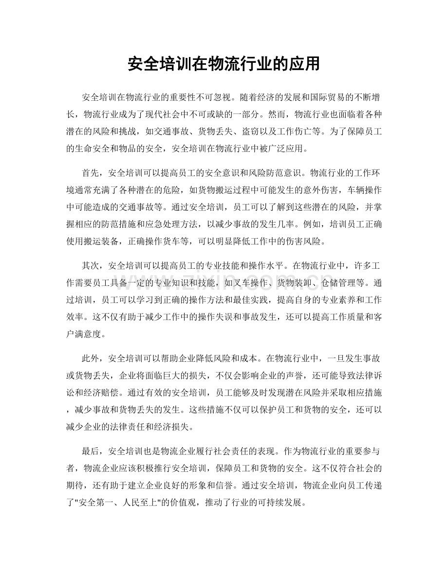 安全培训在物流行业的应用.docx_第1页