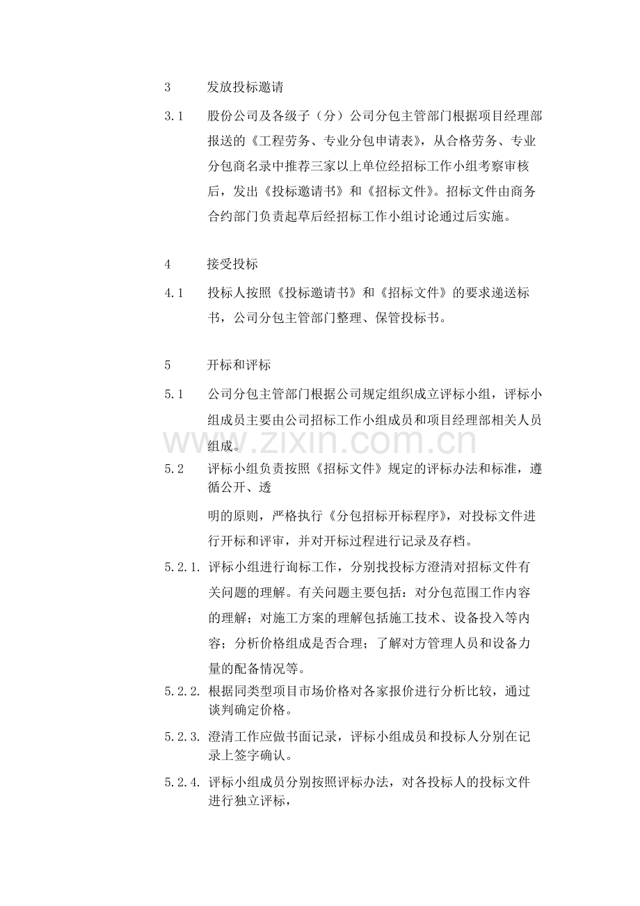 建筑公司工程项目分包招标管理业务流程-模版.docx_第3页