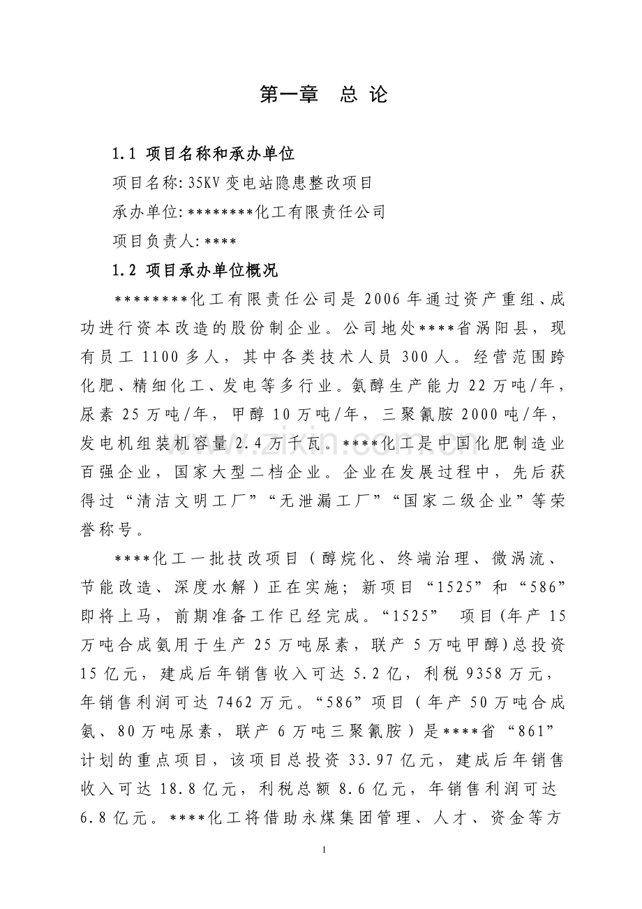 35kv变电站隐患整改项目建设可行性研究报告.doc_第1页