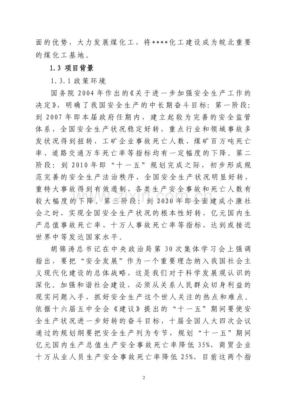 35kv变电站隐患整改项目建设可行性研究报告.doc_第2页