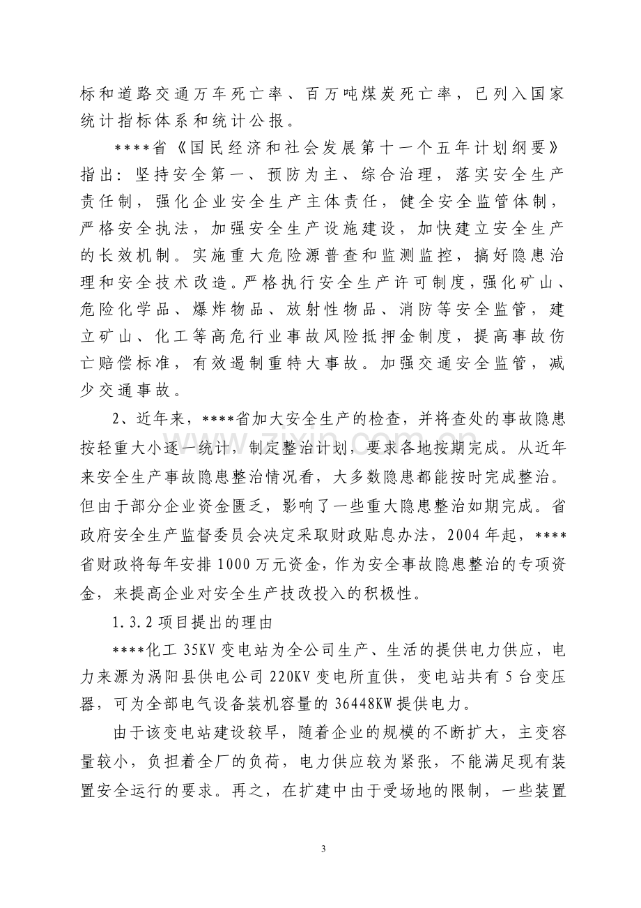 35kv变电站隐患整改项目建设可行性研究报告.doc_第3页