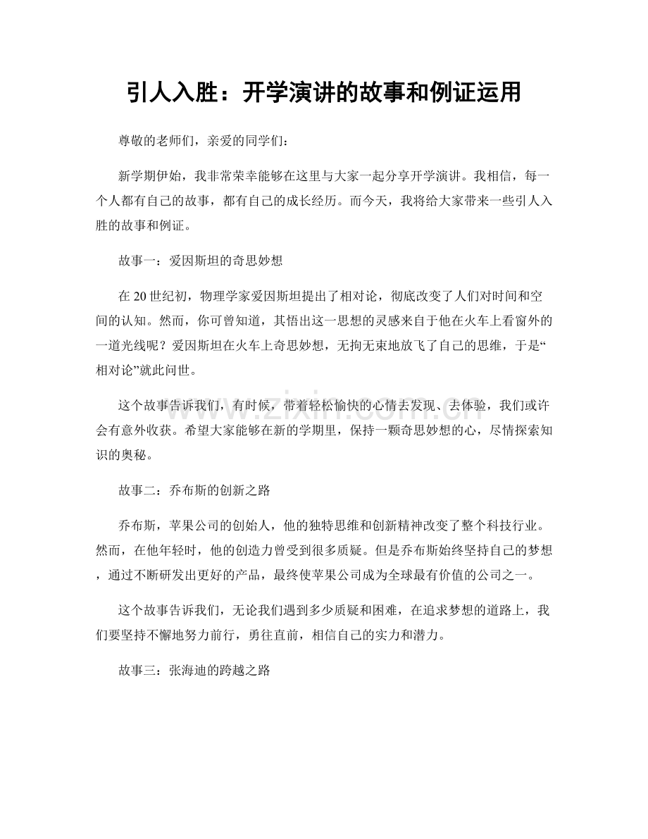 引人入胜：开学演讲的故事和例证运用.docx_第1页