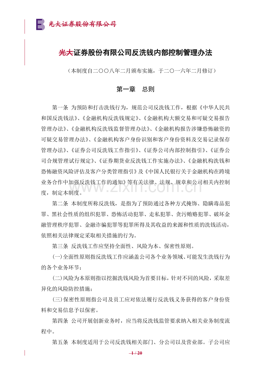 证券股份有限公司反洗钱内部控制管理办法模版.doc_第1页