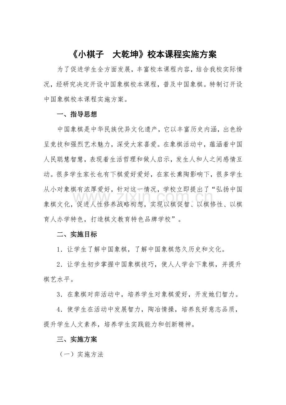 中国象棋校本课程实施专项方案.doc_第2页