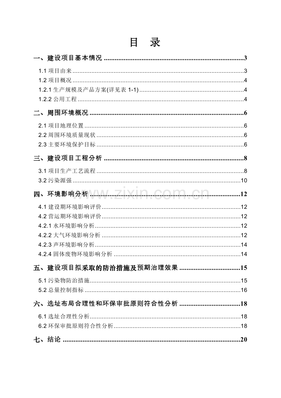 旗滨玻璃有限公司陶堰一线、二线冷修节能减排技术改造项目申请立项环境影响评估报告表.doc_第2页