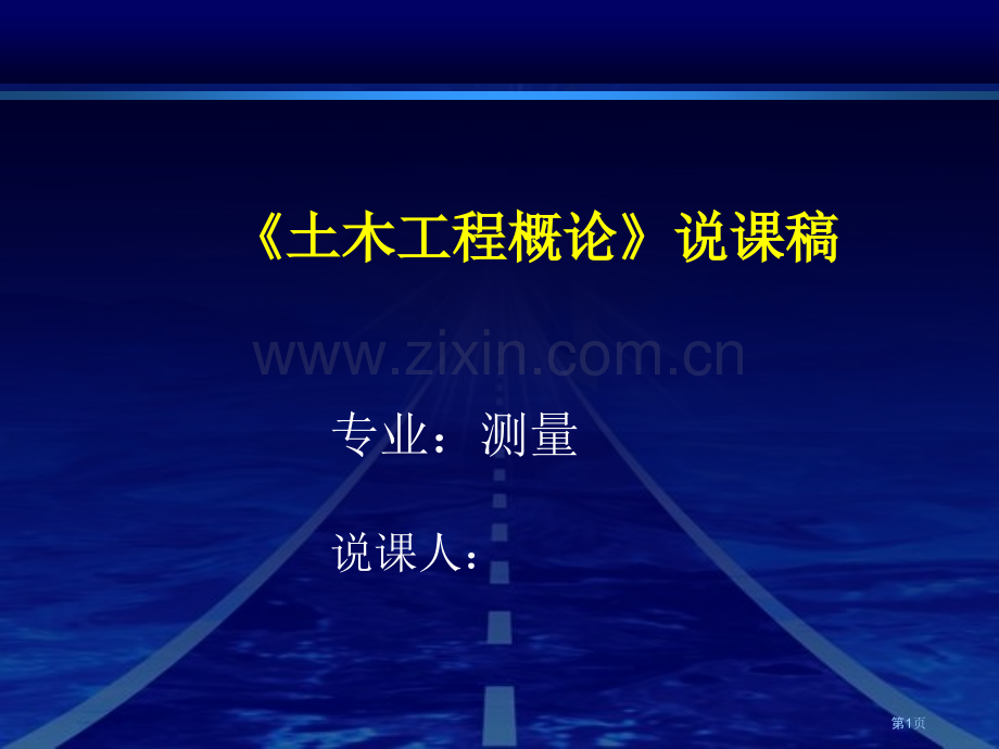 土木工程概论说课稿市公开课一等奖百校联赛特等奖课件.pptx_第1页