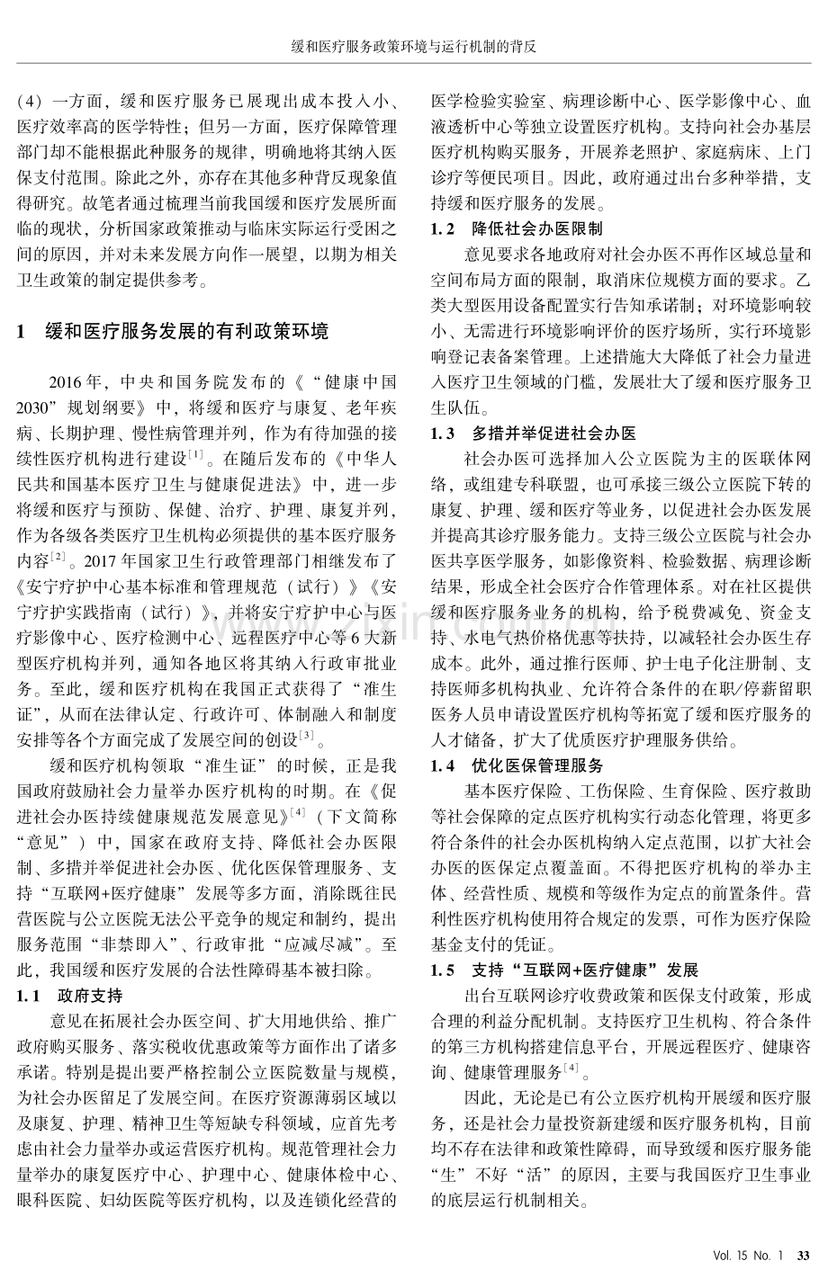 缓和医疗服务政策环境与运行机制的背反.pdf_第2页