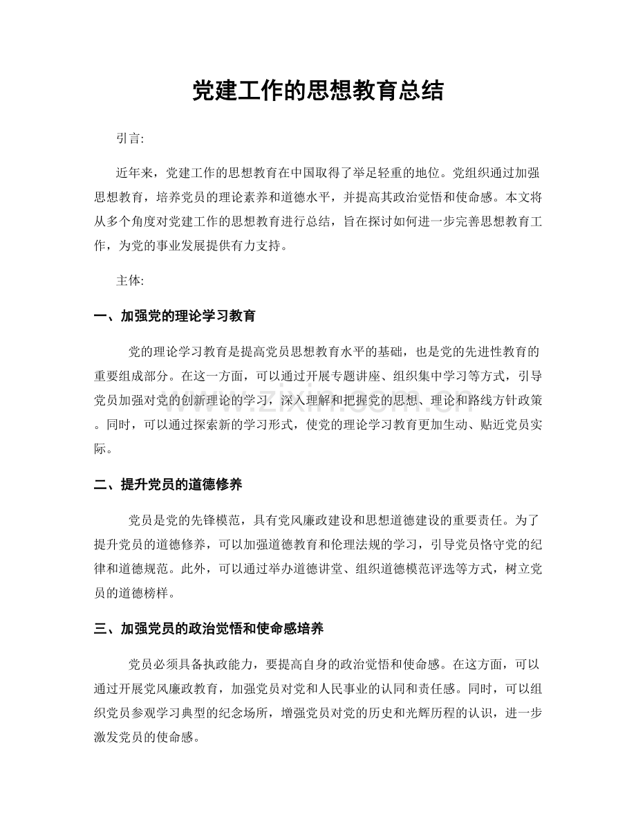 党建工作的思想教育总结.docx_第1页