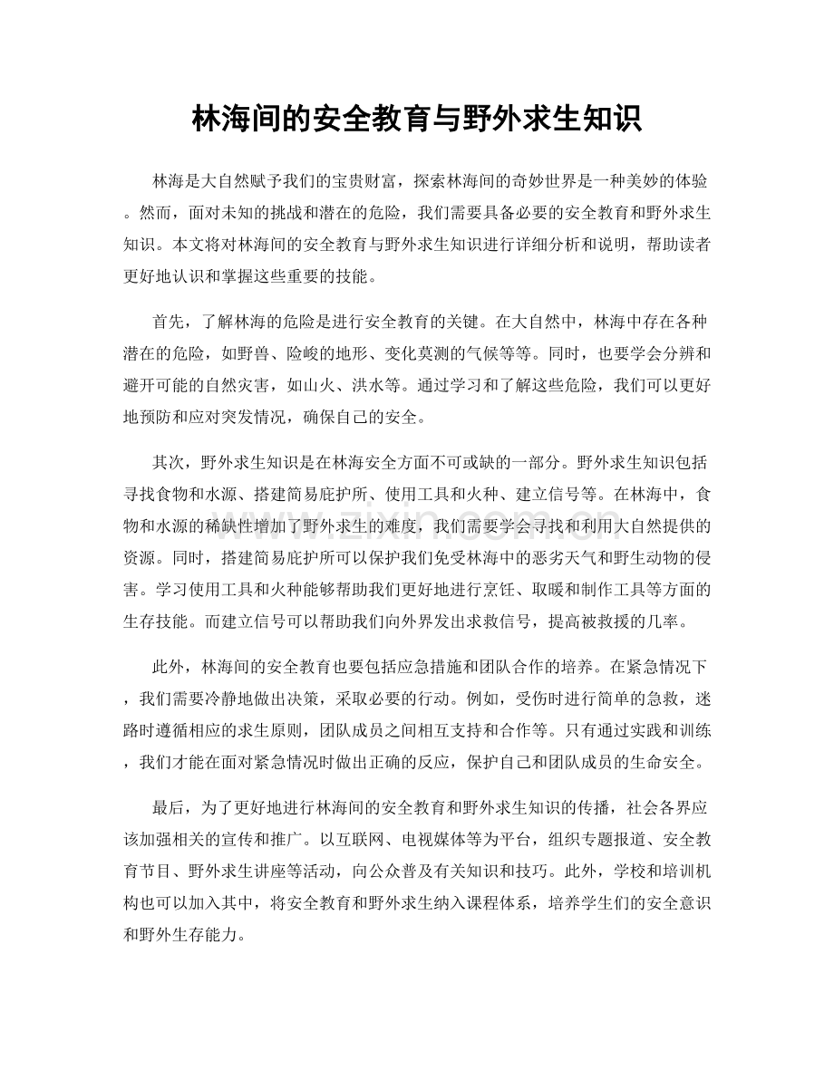 林海间的安全教育与野外求生知识.docx_第1页