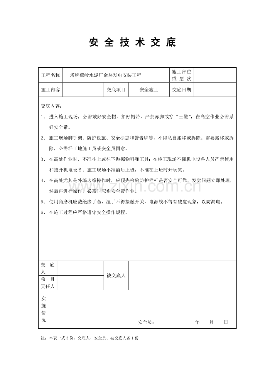 三级安全教育及安全关键技术交底.doc_第2页