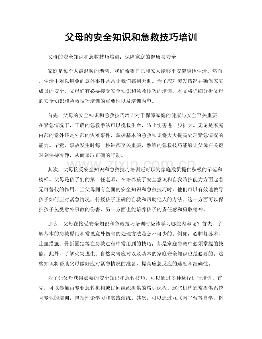 父母的安全知识和急救技巧培训.docx_第1页