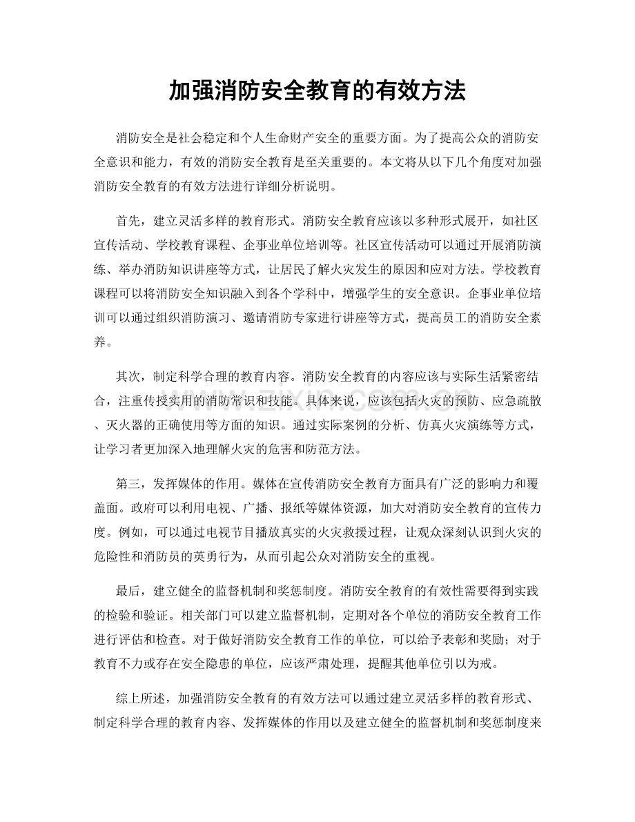 加强消防安全教育的有效方法.docx_第1页